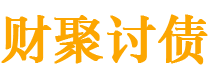 巢湖债务追讨催收公司